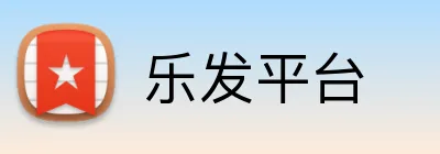 乐发平台 Logo